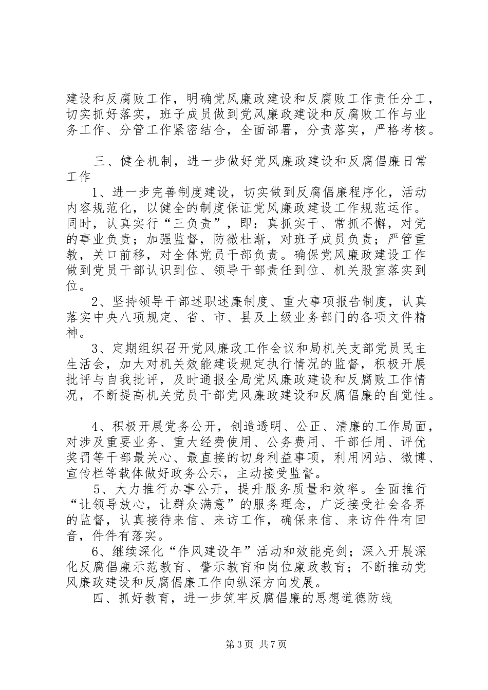篇一：XX局年度党风廉政建设工作计划_第3页