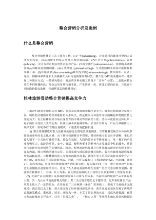 整合营销分析及案例(1)