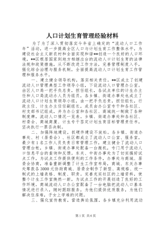人口计划生育管理经验材料