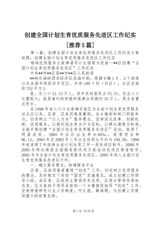 创建全国计划生育优质服务先进区工作纪实[推荐5篇]