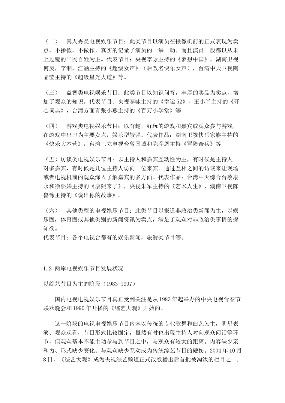 论电视娱乐节目的平民化趋势_第2页