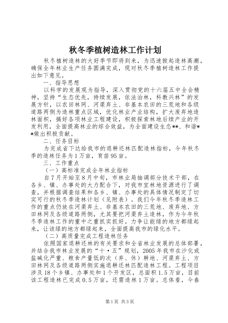 秋冬季植树造林工作计划_第1页