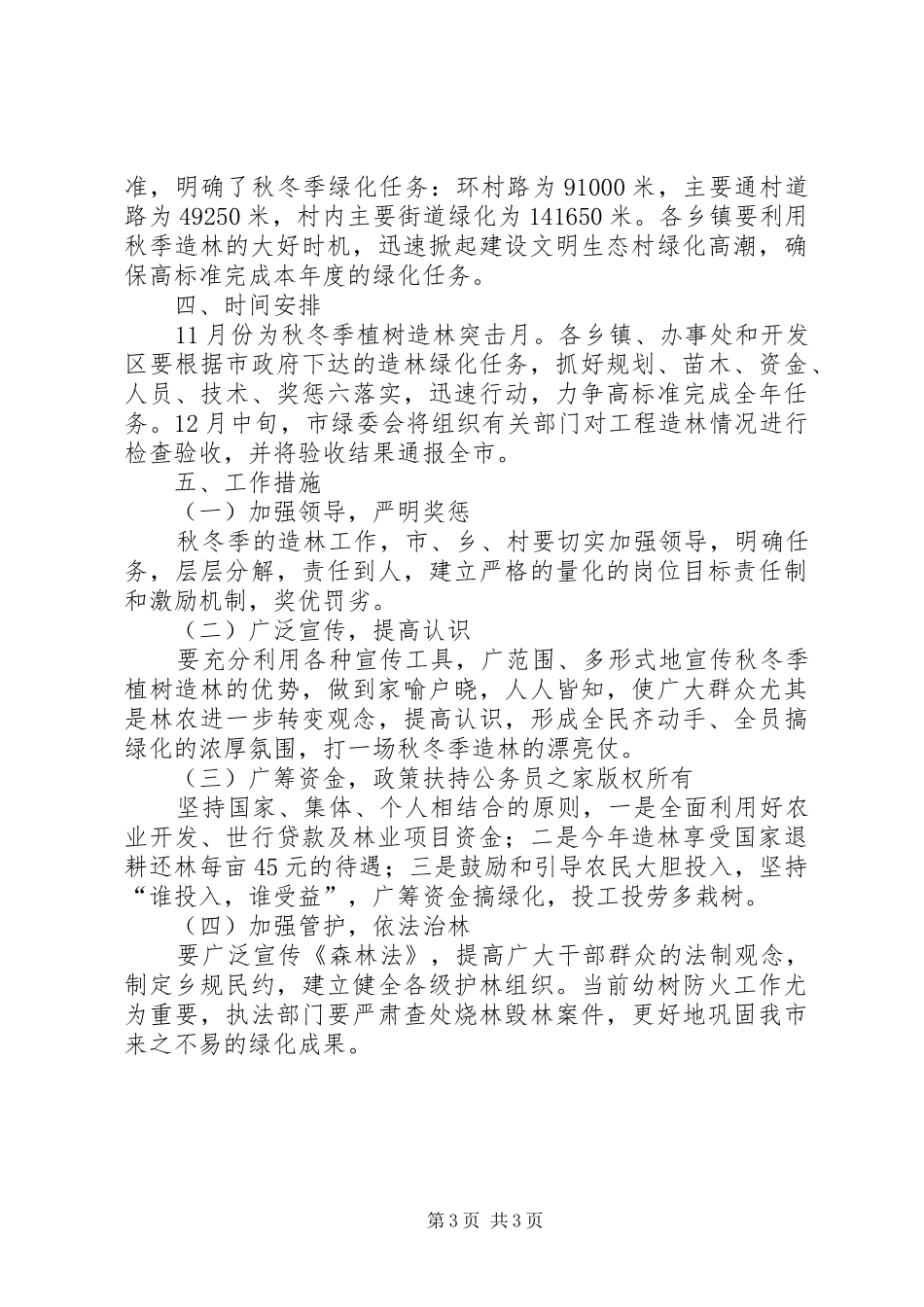 秋冬季植树造林工作计划_第3页