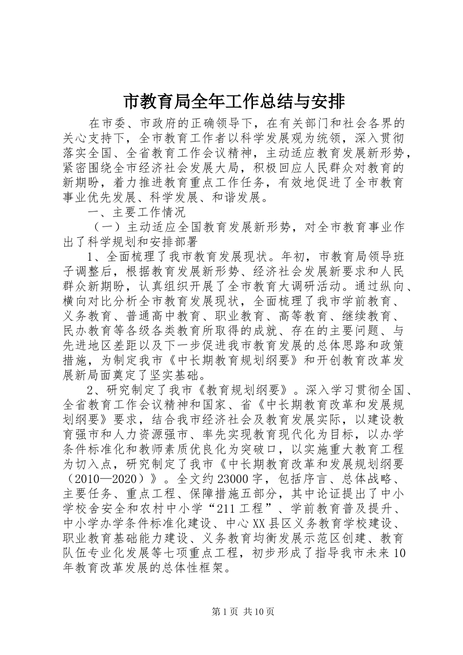 市教育局全年工作总结与安排_第1页