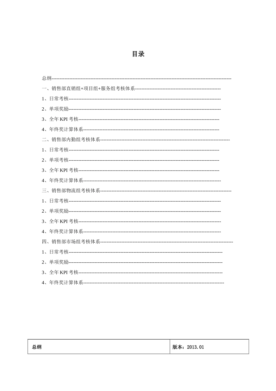 销售管理及考核管理知识体系_第2页