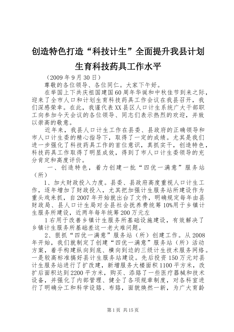 创造特色打造“科技计生”全面提升我县计划生育科技药具工作水平_第1页