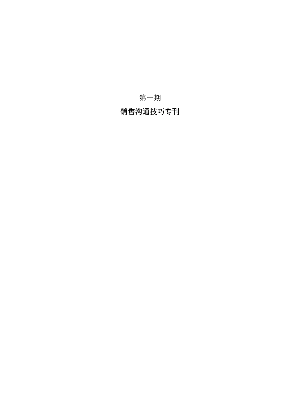 培训电子周刊01期（销售沟通技巧专刊）_第1页