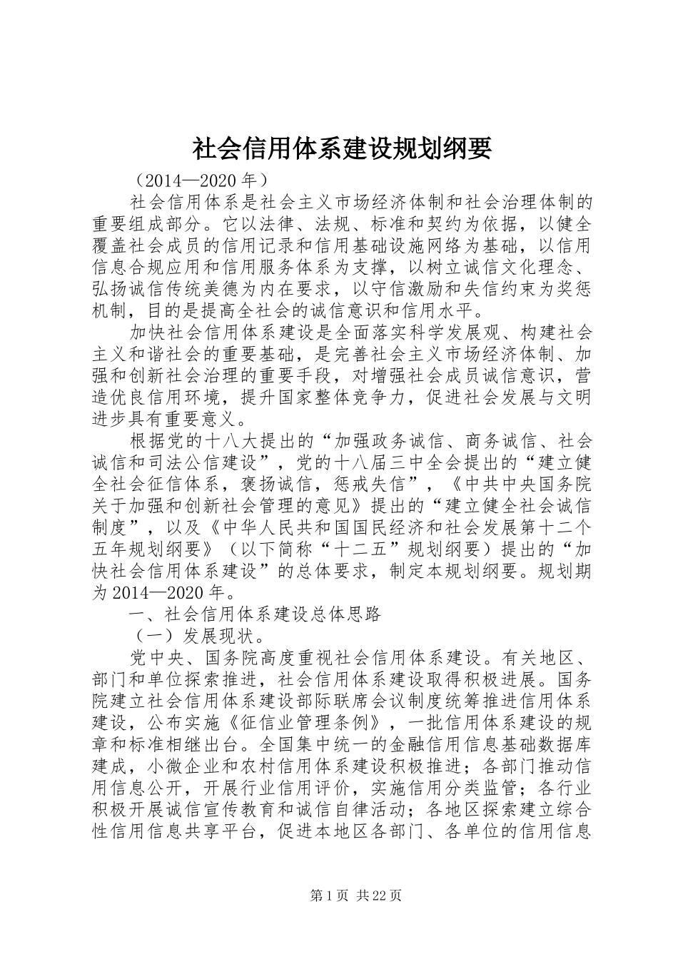 社会信用体系建设规划纲要_第1页