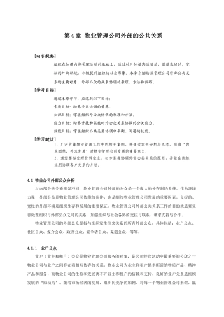 物业管理公司外部的公共关系