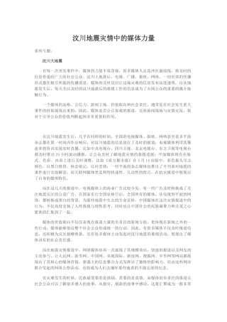 汶川地震灾情中的媒体力量