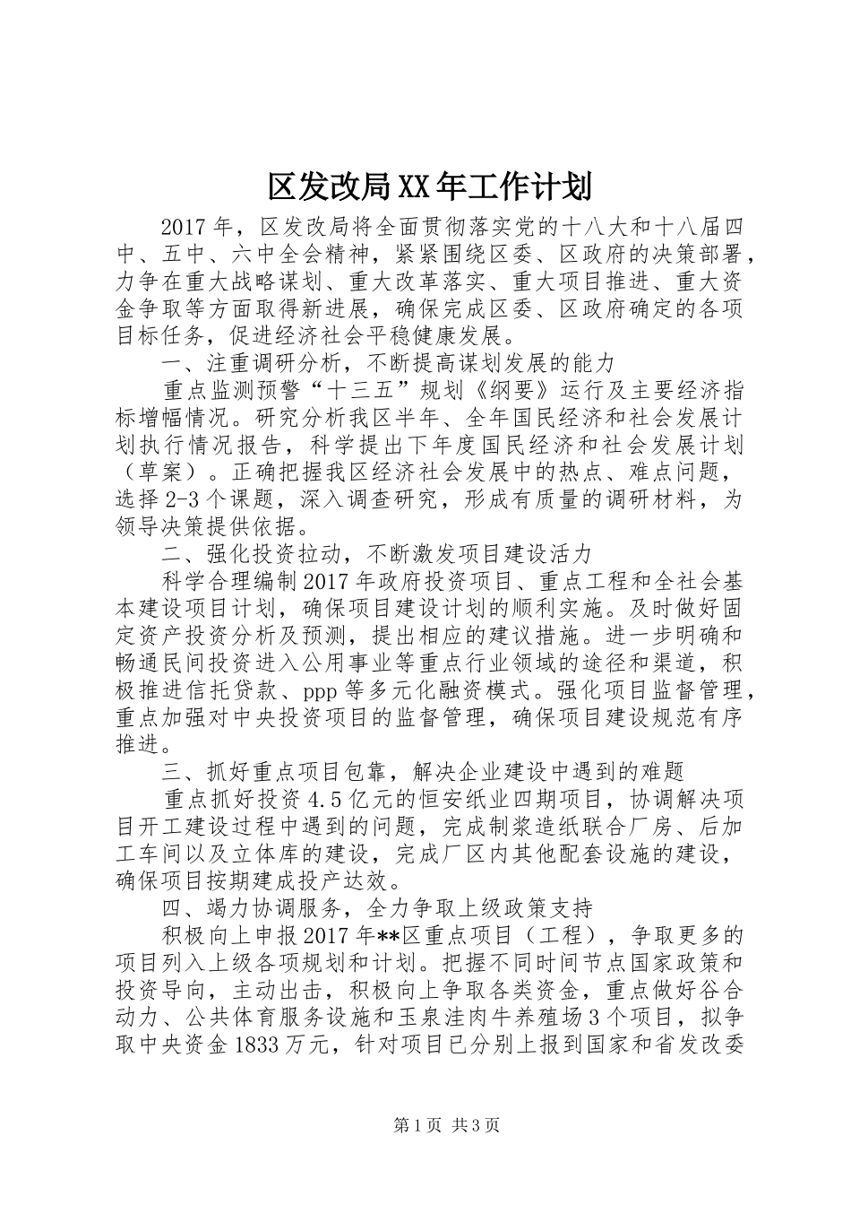 区发改局XX年工作计划_第1页