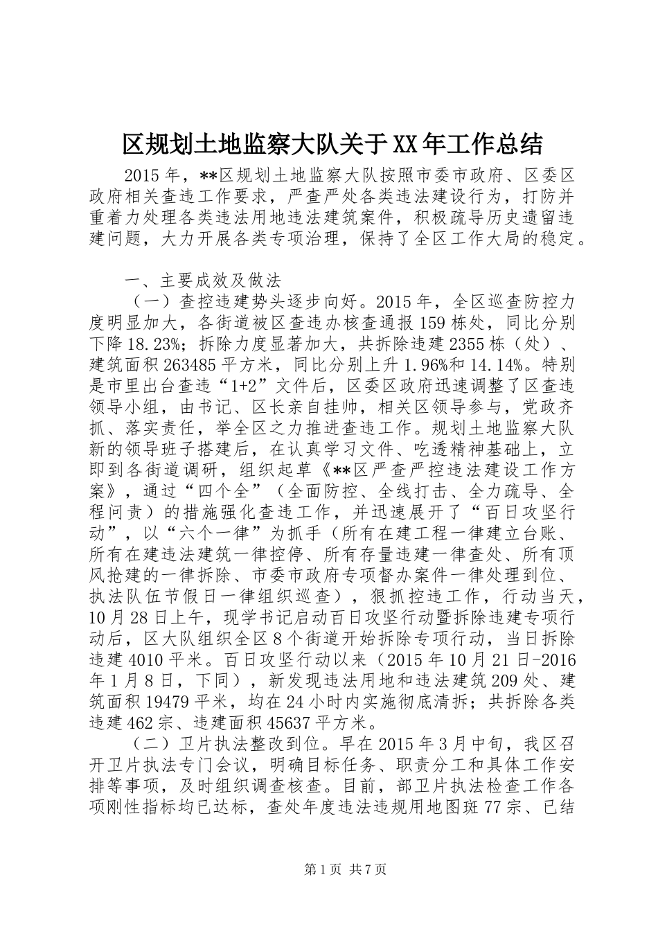 区规划土地监察大队关于XX年工作总结_第1页