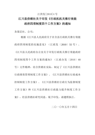 通海县供销社关于印发《行政机机关推行效能