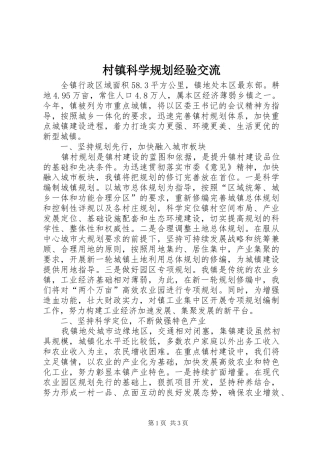 村镇科学规划经验交流