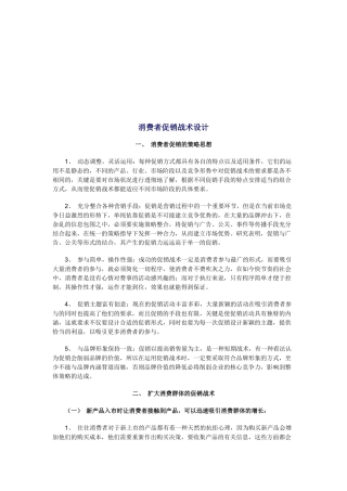消费者促销战术设计要点