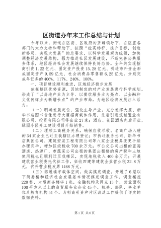 区街道办年末工作总结与计划