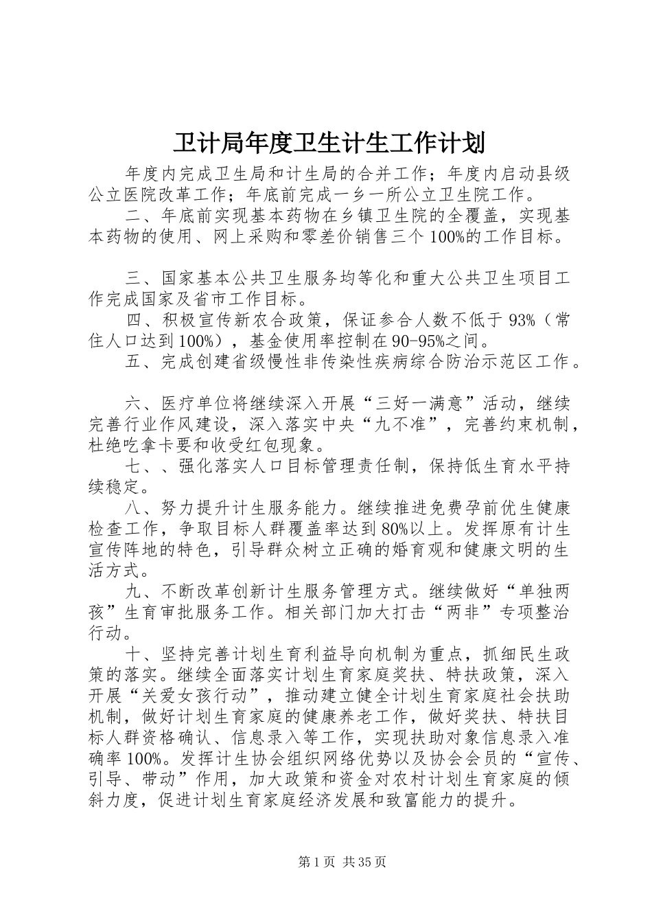 卫计局年度卫生计生工作计划_第1页