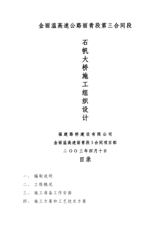 石帆大桥桥梁施工方案