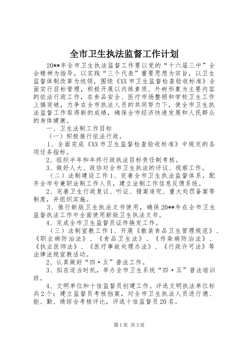 全市卫生执法监督工作计划_第1页