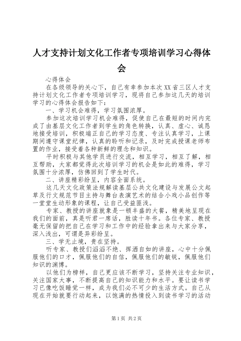 人才支持计划文化工作者专项培训学习心得体会_第1页