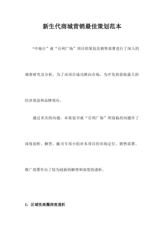 新生代商城营销最佳策划范本
