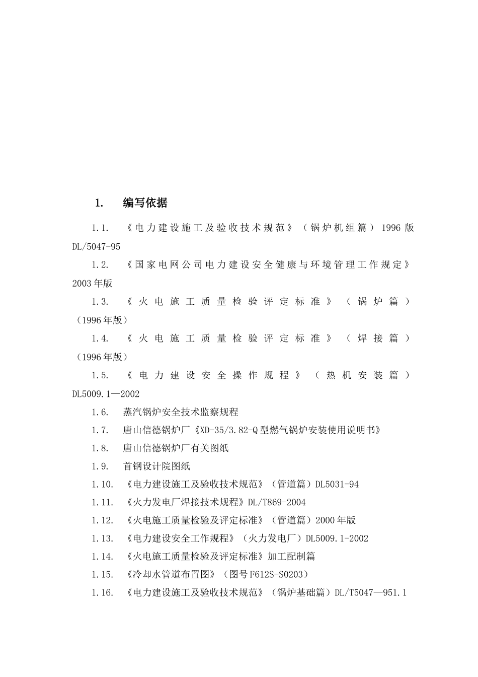 启动炉金属专业施工方案_第2页