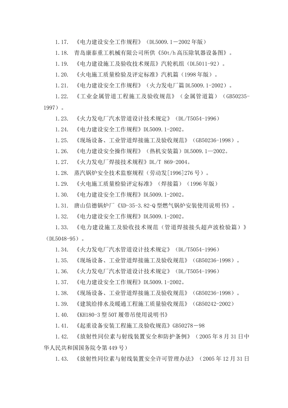 启动炉金属专业施工方案_第3页