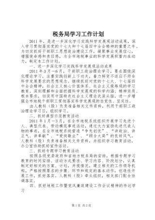 税务局学习工作计划