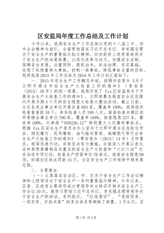 区安监局年度工作总结及工作计划