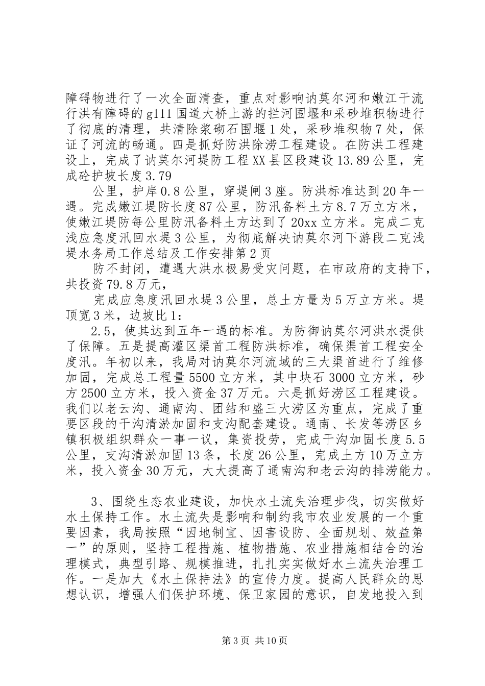 水务局工作总结及工作安排_第3页