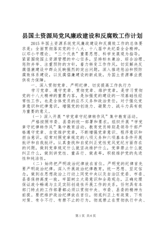 县国土资源局党风廉政建设和反腐败工作计划