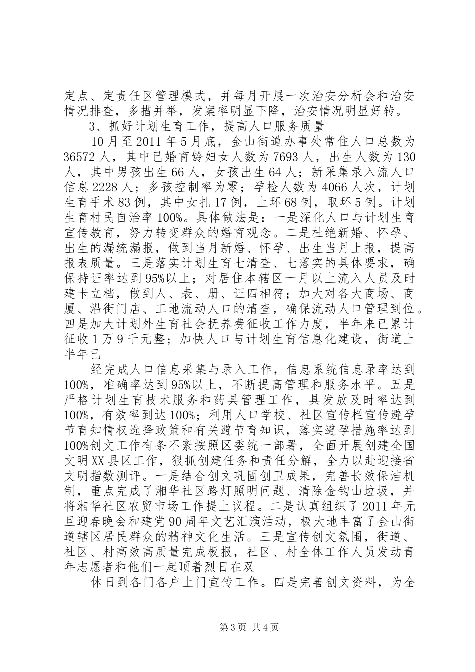 上半年街道办事处工作总结和下半年工作计划_第3页