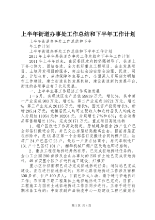 上半年街道办事处工作总结和下半年工作计划