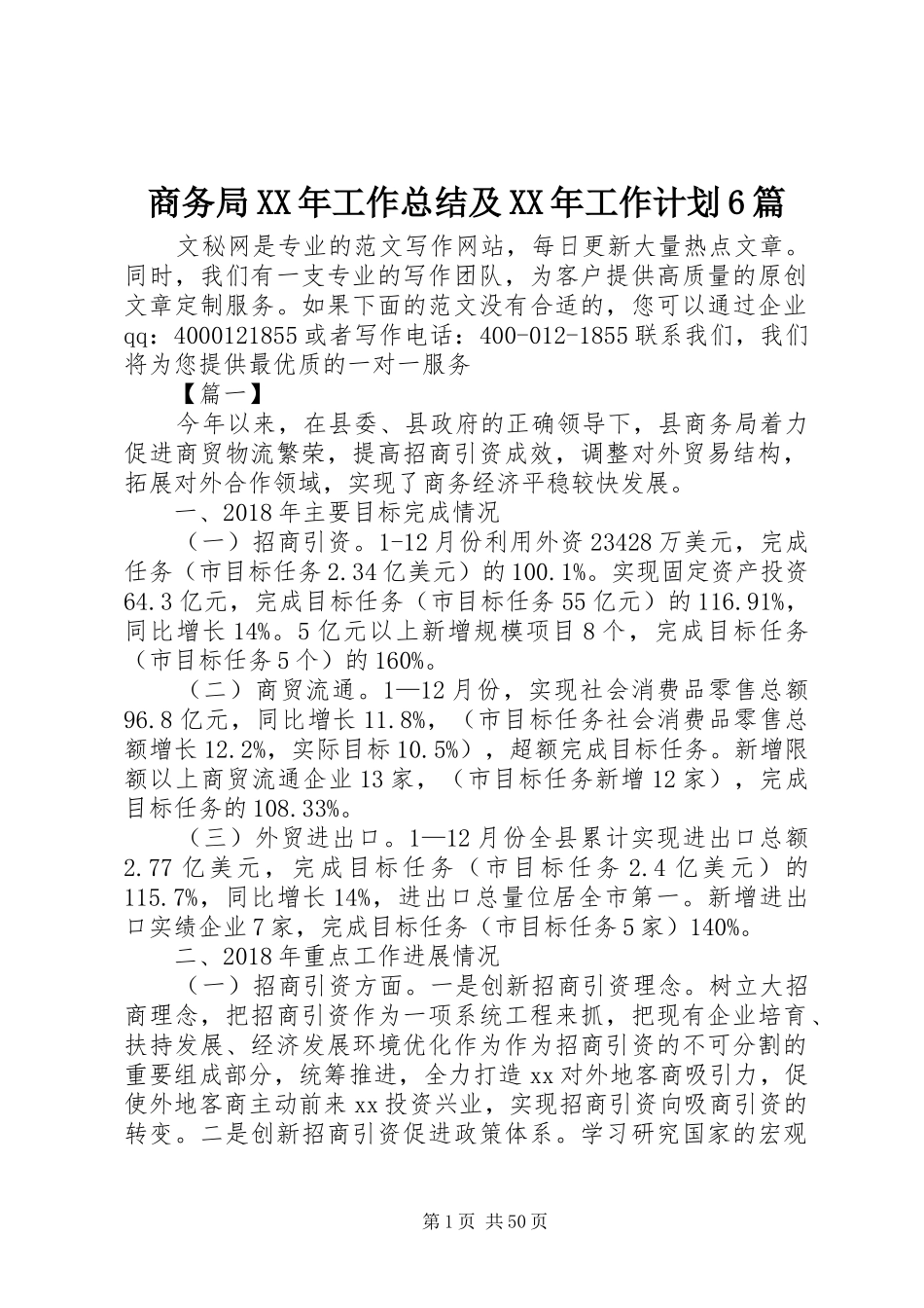 商务局XX年工作总结及XX年工作计划6篇_第1页