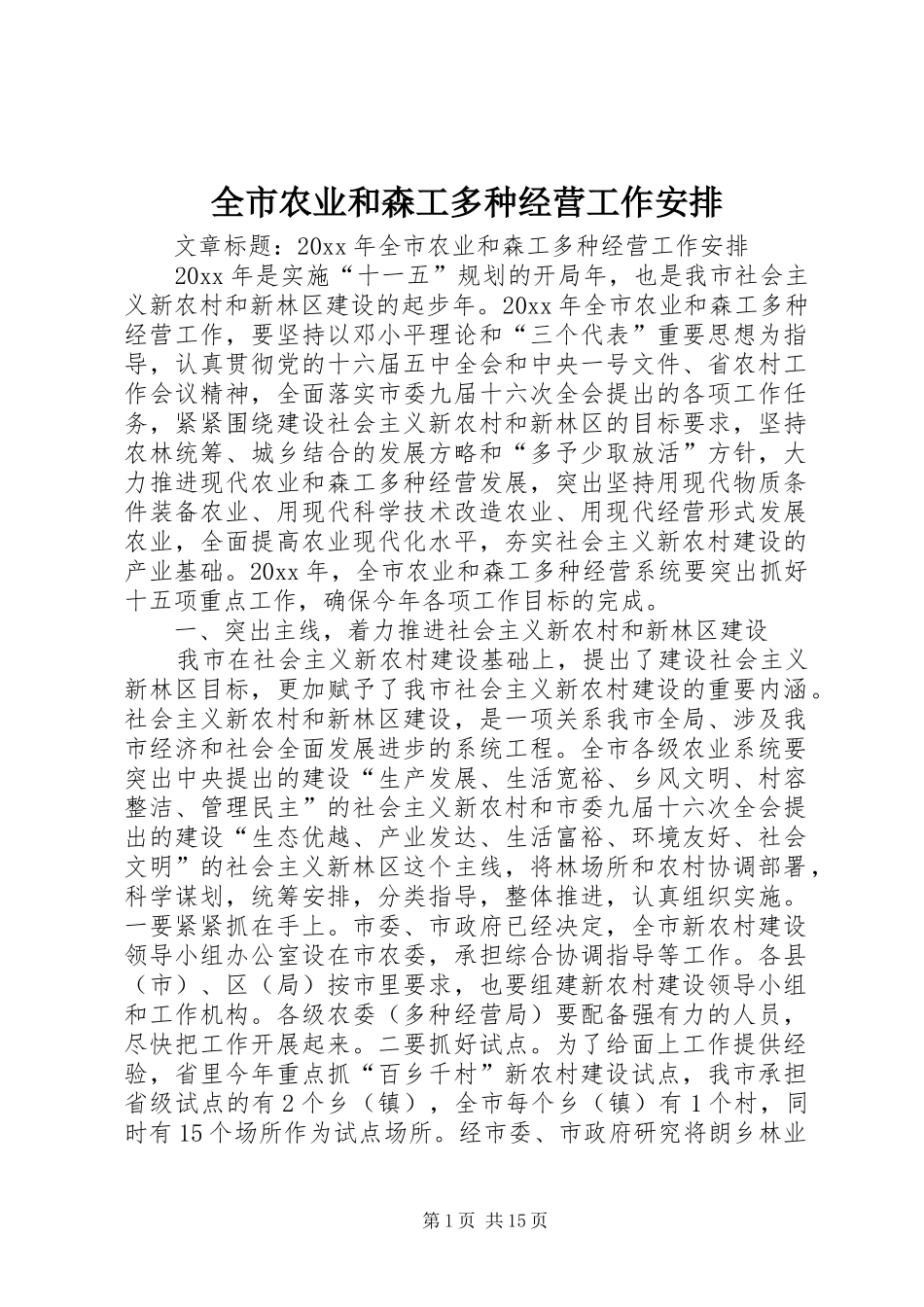 全市农业和森工多种经营工作安排_第1页