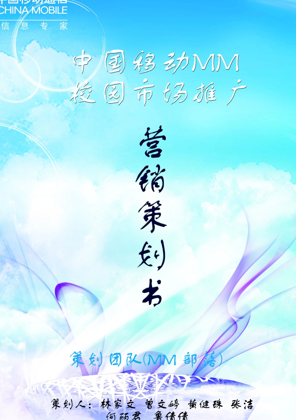 营销策划MM团队中期报告_第1页