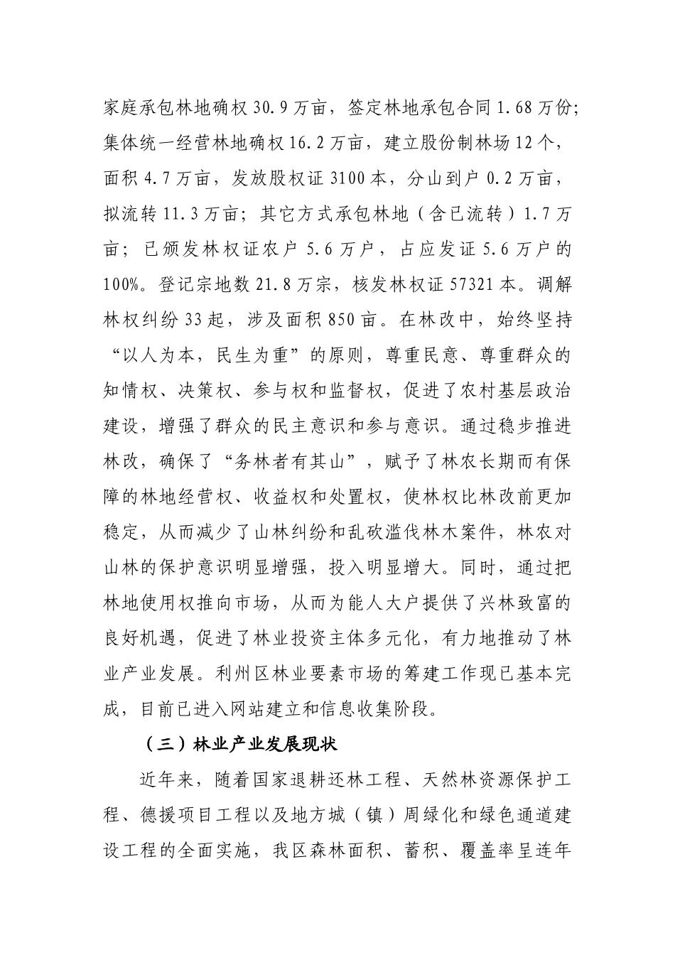 有关实施山区林业综合开发的调研报告_第3页