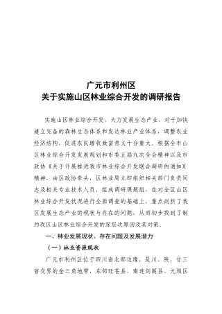 有关实施山区林业综合开发的调研报告