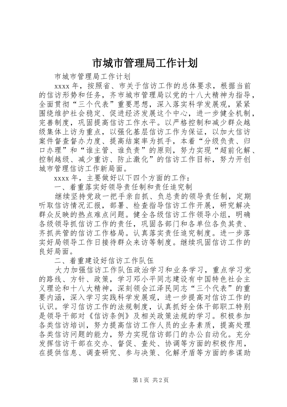 市城市管理局工作计划_第1页