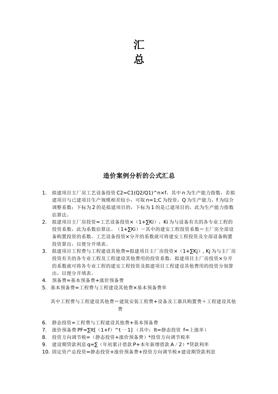 造价案例分析公式汇总_第2页