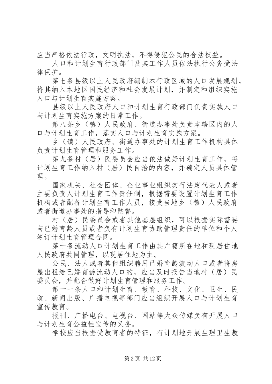 人XX省人口与计划生育条例(修订)_第2页