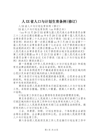 人XX省人口与计划生育条例(修订)