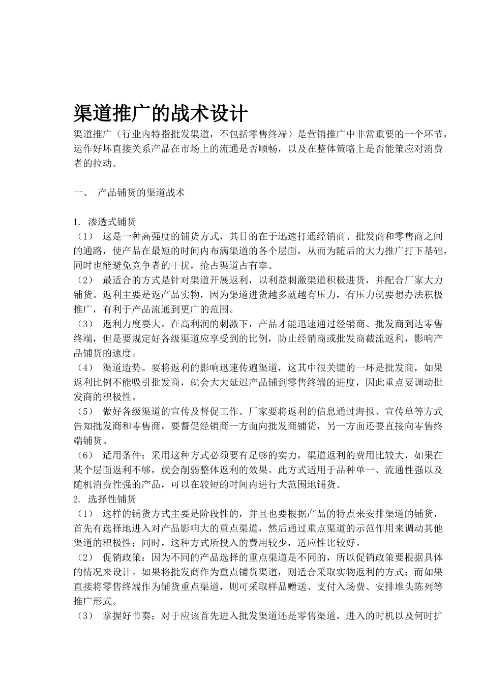 渠道推广的战术设计(1)_第1页