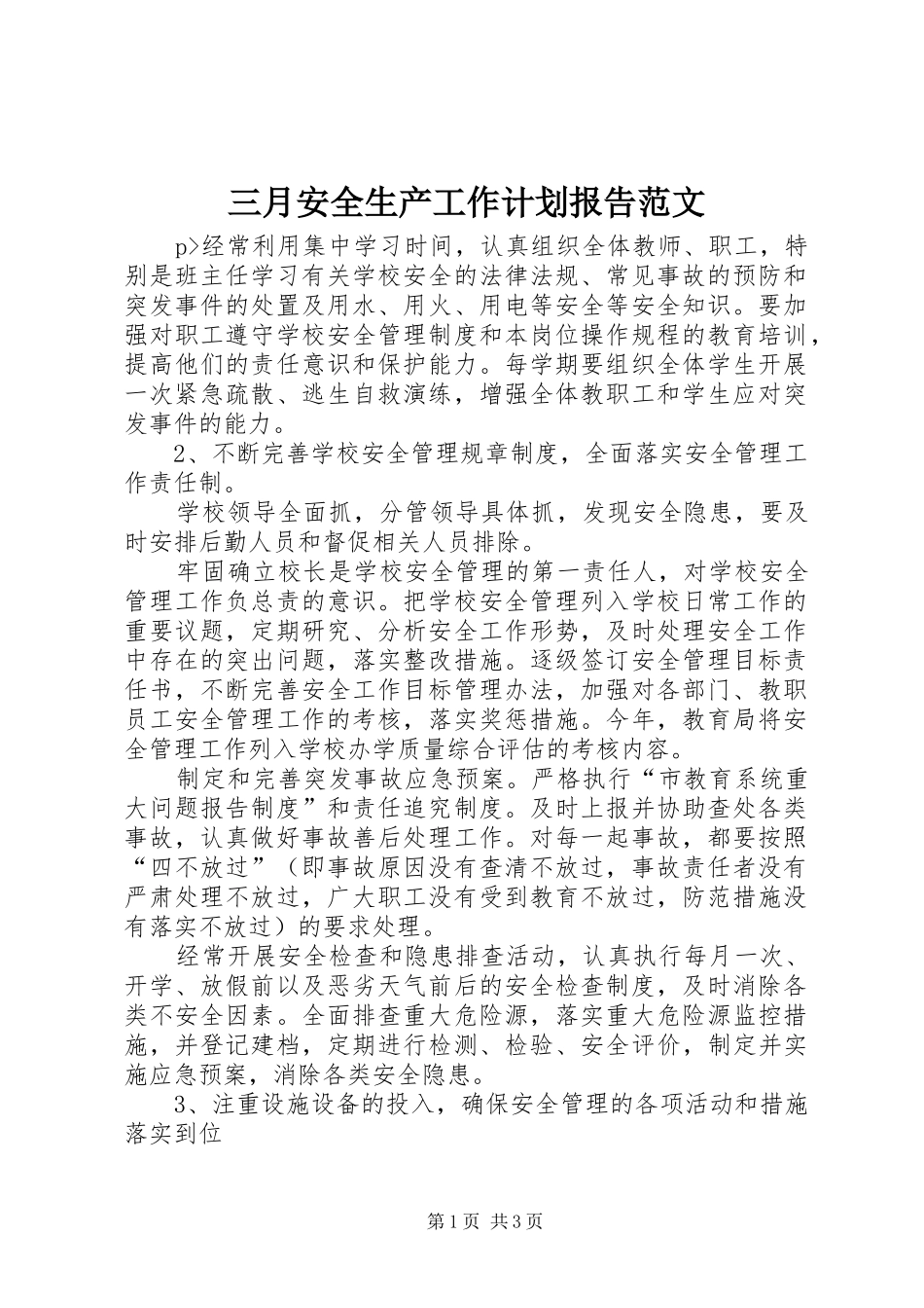 三月安全生产工作计划报告范文_第1页