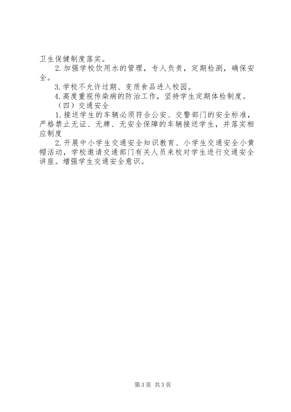 三月安全生产工作计划报告范文_第3页