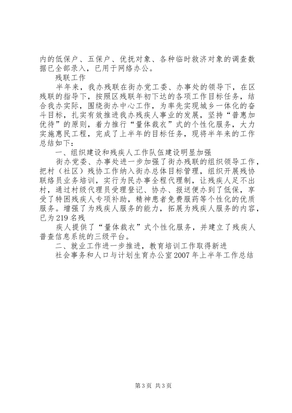 社会事务和人口与计划生育办公室XX年上半年工作总结_第3页
