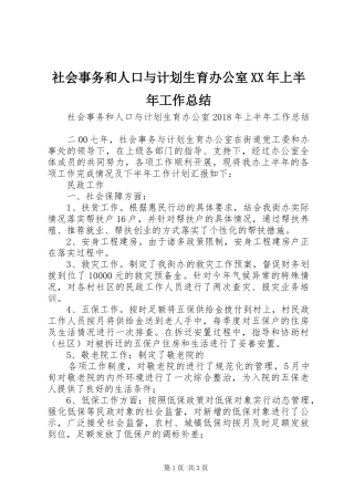 社会事务和人口与计划生育办公室XX年上半年工作总结