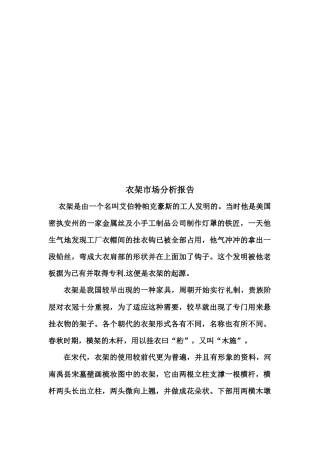 衣架市场分析报告样本
