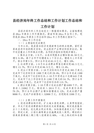 县经济局年终工作总结和工作计划工作总结和工作计划
