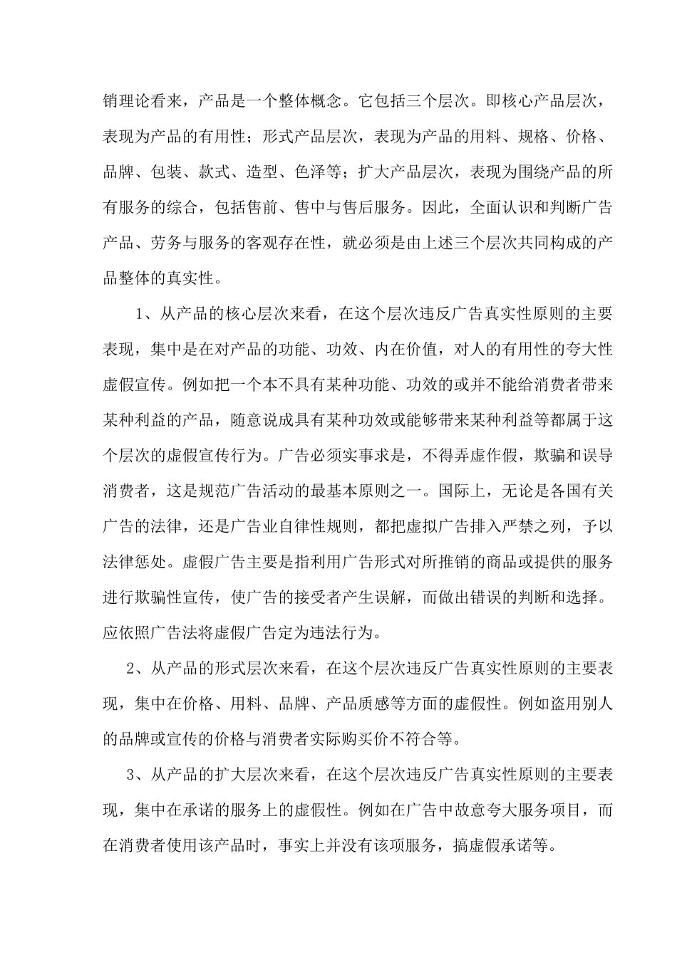 试论广告法中的广告真实性原则_第2页